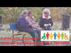 Льготы первой группы инвалидности Украине. Перевод на Украинский