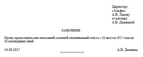 Как написать заявление об льготном отпуске