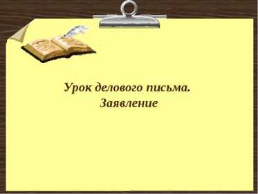 Как написать заявление по русскому языку 10 класс