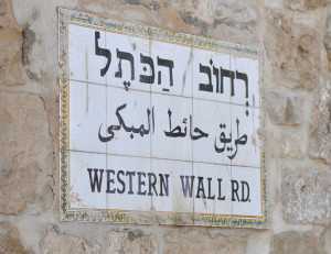 Как написать правильно записку к стене плача в иерусалиме