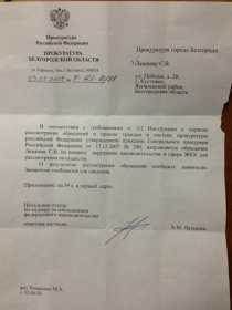 Как написать заявление в прокуратуру белгорода