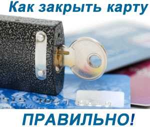 Как написать заявление на закрытие кредитной карты банка москвы