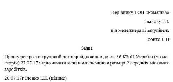 Как написать заявление об увольнении по соглашению сторон украина